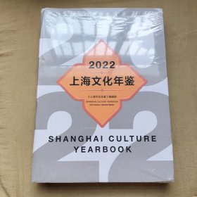 2022上海文化年鉴