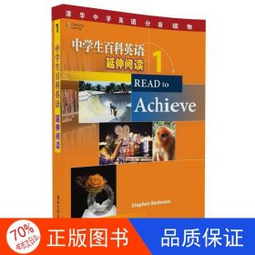 清华中学英语分级读物：中学生百科英语 延伸阅读 1