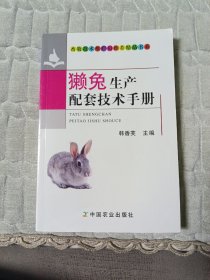 畜牧技术推广员推荐精品书系：獭兔生产配套技术手册