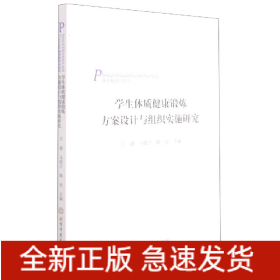 学生体质健康锻炼方案设计与组织实施研究(体育教育训练学)