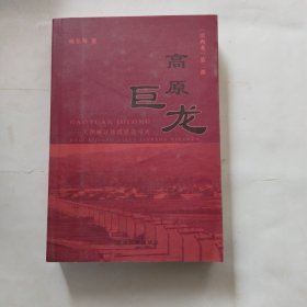 高原巨龙（作者签赠本）