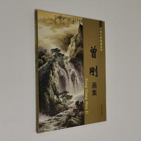 中国名家画集系列 珍藏版 曾刚画集 16开 平装本 中国美术出版社 2014年1版1印 私藏 9.5品