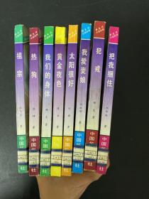 （全八册 8本合售）新生代小说系列：祖宗、热狗、太阳很好、犯戒、黄金夜色、把我捆住、我们的身体、我爱麦娘、太阳很好 【馆藏书】