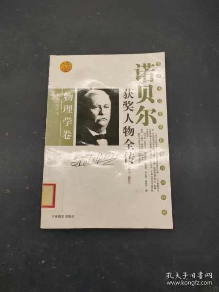 诺贝尔获奖人物全传：文学卷二（1927-1938）