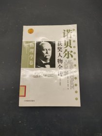 诺贝尔获奖人物全传：文学卷二（1927-1938）