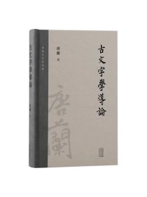 古文字学导论 唐兰文字学两种唐兰上海古籍出版社