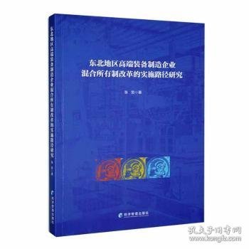 东北地区高端装备制造企业混合所有制改革的实施路径