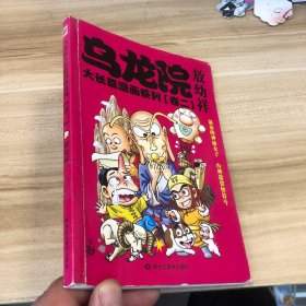 乌龙院大长篇漫画系列（卷二）