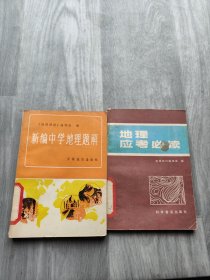 地理应考必读+新编中学地理题解（2本合售）