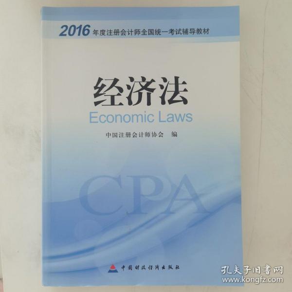 2016年度注册会计师全国统一考试辅导教材：经济法