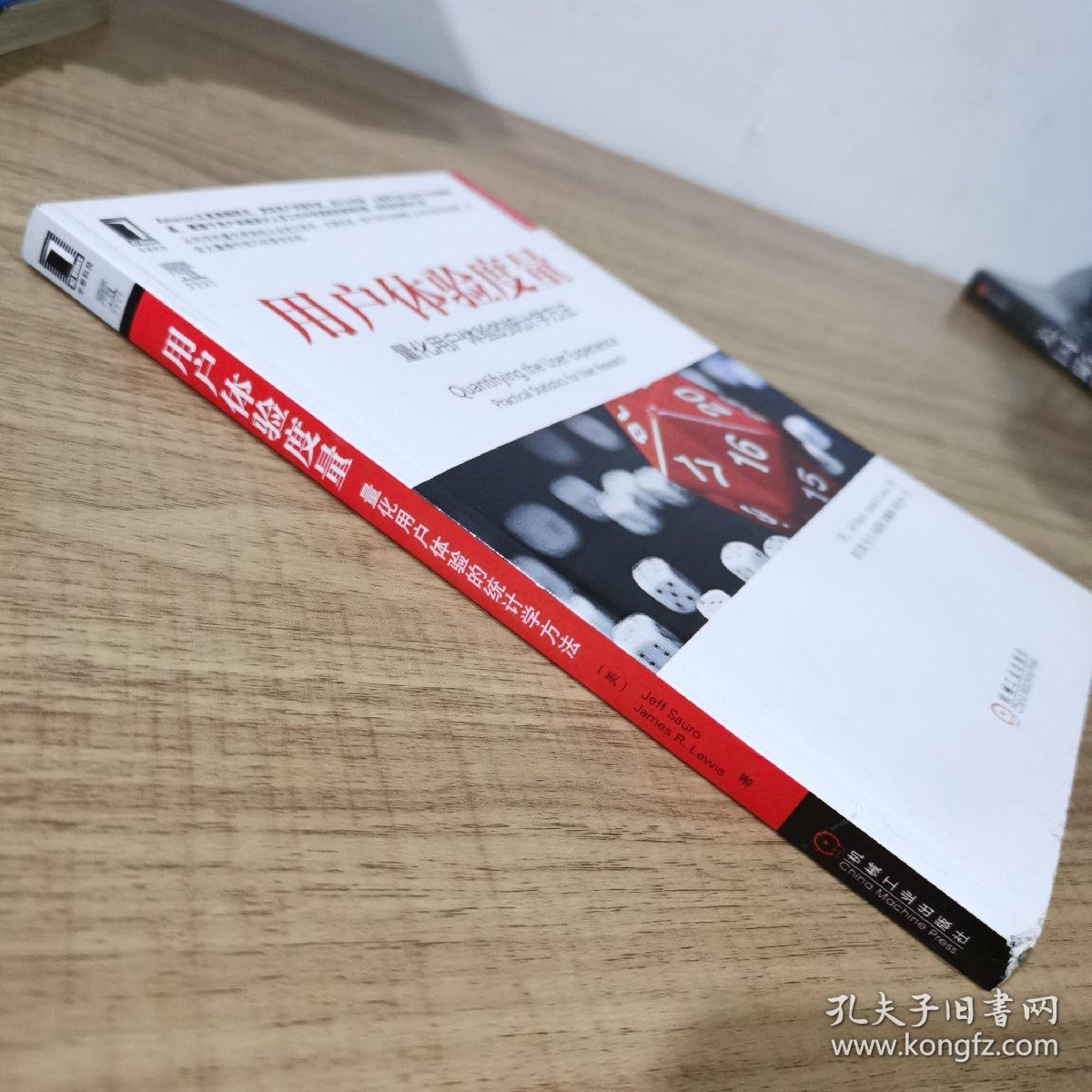 用户体验度量：量化用户体验的统计学方法