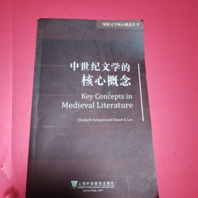 原版文学核心概念丛书：中世纪文学的核心概念