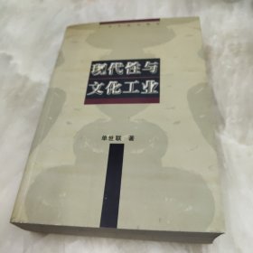 现代性与文化工业