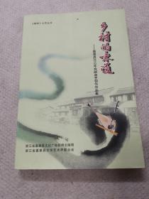 乡村的味道，嘉善县2012年戏剧曲艺创作作品集