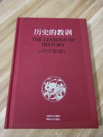 历史的教训【精装本】（2015年1版4印）中国方正出版社 四川人民出版社