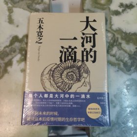 大河的一滴（后疫情时期的生存哲学，畅销20多年，销量超320万册）【浦睿文化出品】