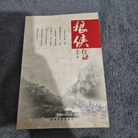 狼侠行动
