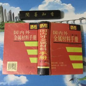 正版现货           国内外金属材料手册（第2版）（精）      精装本   一版一印  仅印4000册  库存书  内页无写划