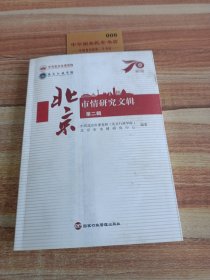 北京市情研究文辑（第二辑）
