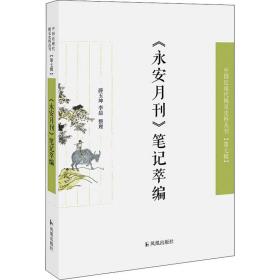 《永安月刊》萃编 中国古典小说、诗词 薛玉坤 新华正版