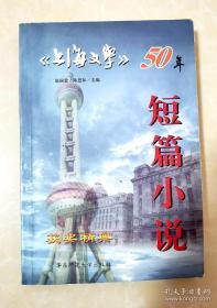 上海文学50年获奖精典 短篇小说