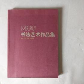 天津市书法艺术作品集