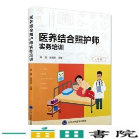 医养结合照护师实务培训（中级）