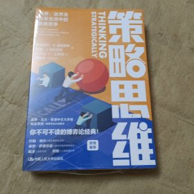 策略思维：商界、政界及日常生活中的策略竞争