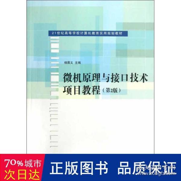 微机原理与接口技术项目教程（第2版）/21世纪高等学校计算机教育实用规划教材