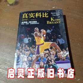 真实科比（SHOWBOAT:THE LIFE OF KOBE BRYANT）