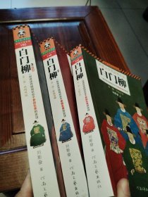 白门柳：一部讲述传统知识分子参政乱象的史诗