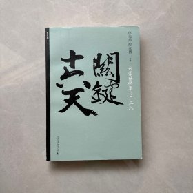 关键十六天：白崇禧将军与二二八  【内页干净】