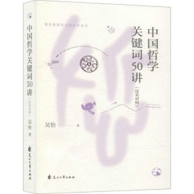 【正版书籍】中国哲学关键词50讲