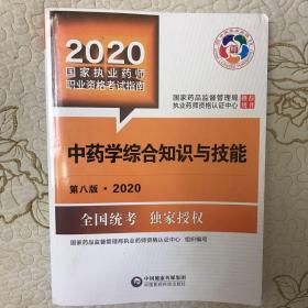 中药学综合知识与技能：第八版：2020年：国家药品监督管理局执业药师资格认证。