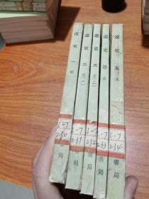 辽史（1-5册全）1974年出版1983年第二次印刷