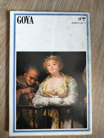 戈雅画册 Goya 美术馆出版  ，看图 图片均为实拍图