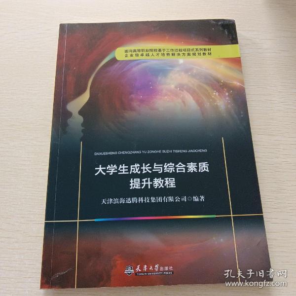 大学生成长与综合素质提升教程