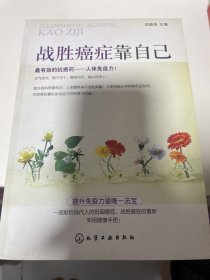 战胜癌症靠自己