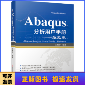 Abaqus分析用户手册单元卷