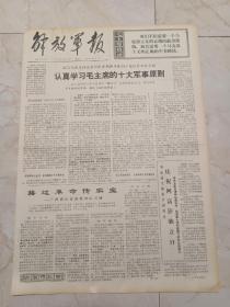 解放军报1972年5月28日