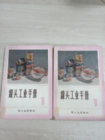 罐头工业手册 1