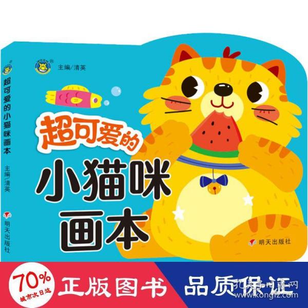 超可爱的小猫咪画本