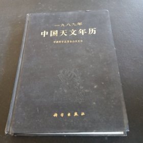 中国天文年历