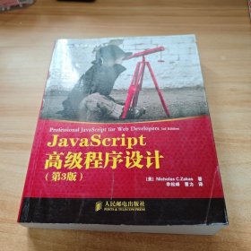 JavaScript高级程序设计（第3版）