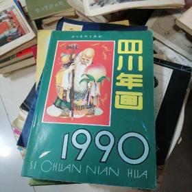四川年画 1990.