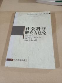 社会科学研究方法论