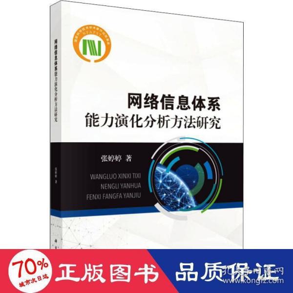 网络信息体系能力演化分析方法研究