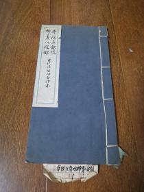 线装月华楼钞本《华佗五禽戏，神勇八段锦》，古代保健功法合抄本，一册完整品佳