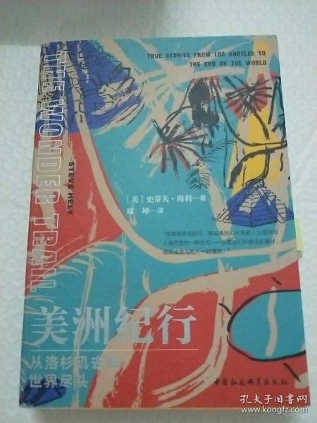 鼓楼新悦.美洲纪行：从洛杉矶去往世界尽头(一次历史与现实共存、危险与喜悦交织的奇幻之旅；令人大开眼界的美洲出行必备攻略)