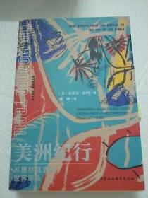 鼓楼新悦.美洲纪行：从洛杉矶去往世界尽头(一次历史与现实共存、危险与喜悦交织的奇幻之旅；令人大开眼界的美洲出行必备攻略)